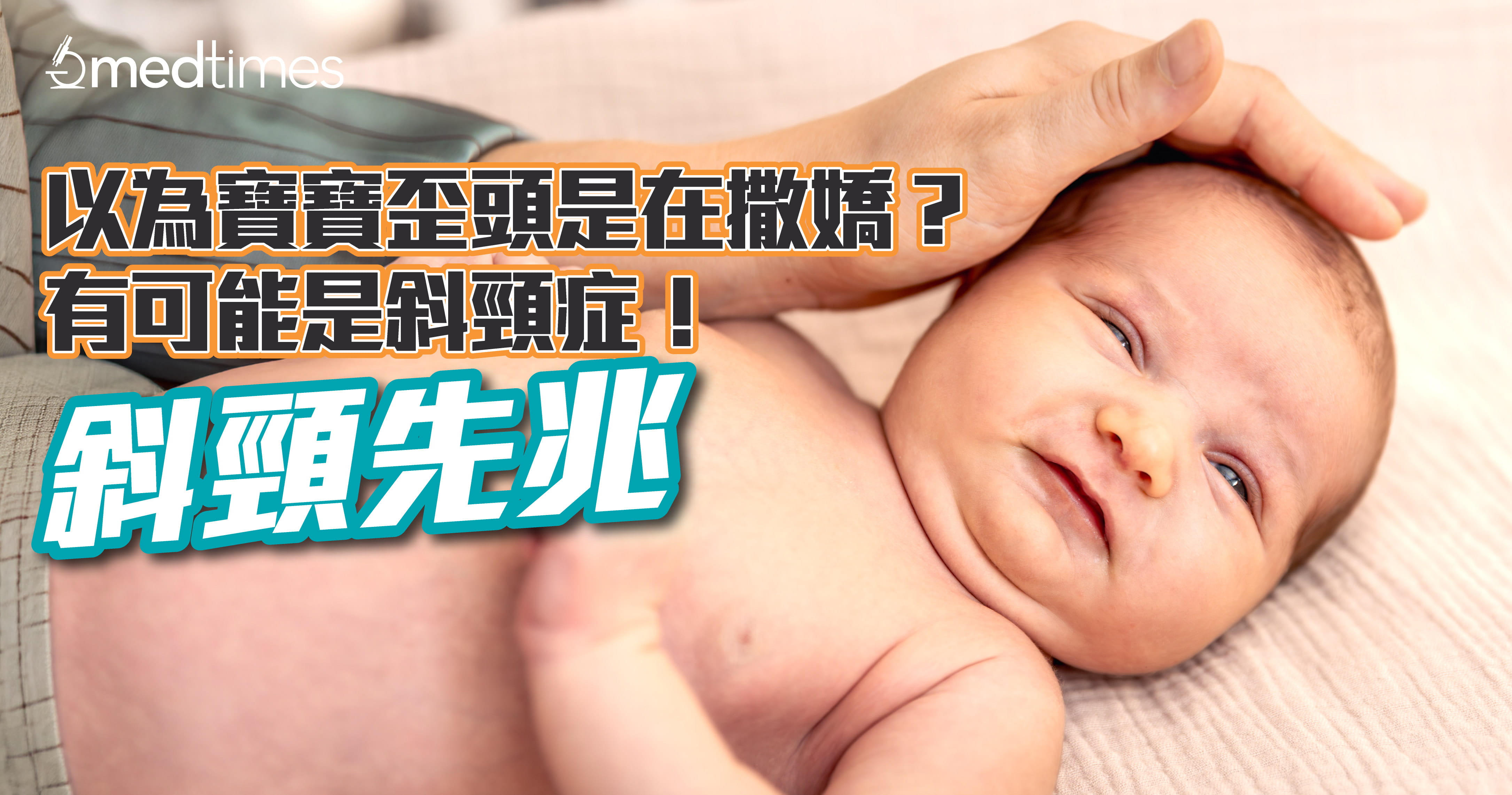 【斜颈先兆】以为宝宝歪头是在撒娇？有可能是斜颈症！